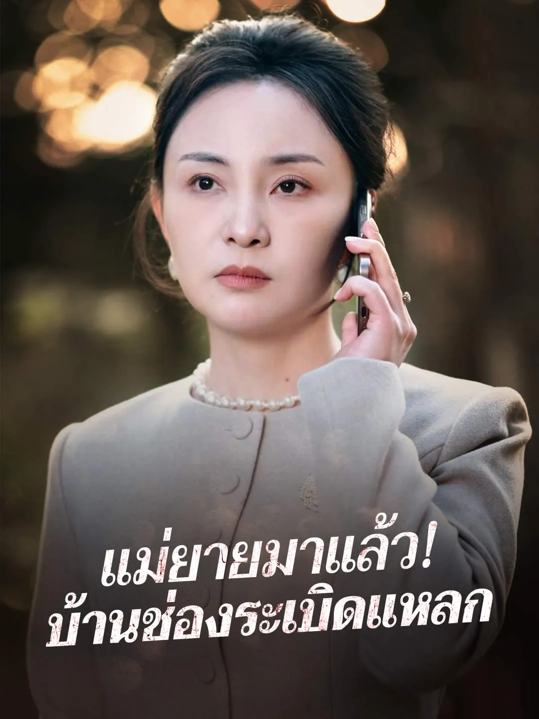 แม่ยายมาแล้ว! บ้านช่องระเบิดแหลก