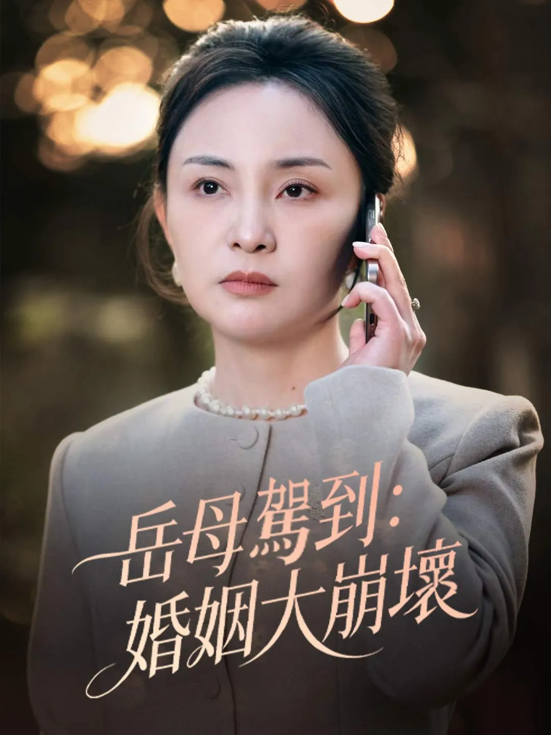 岳母駕到：婚姻大崩壞