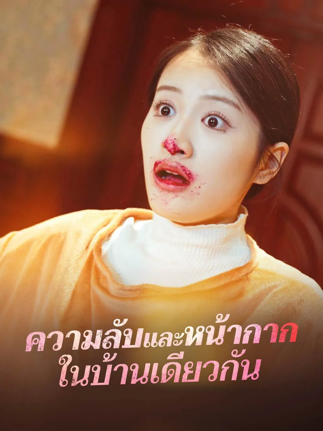 ความลับและหน้ากาก ในบ้านเดียวกัน