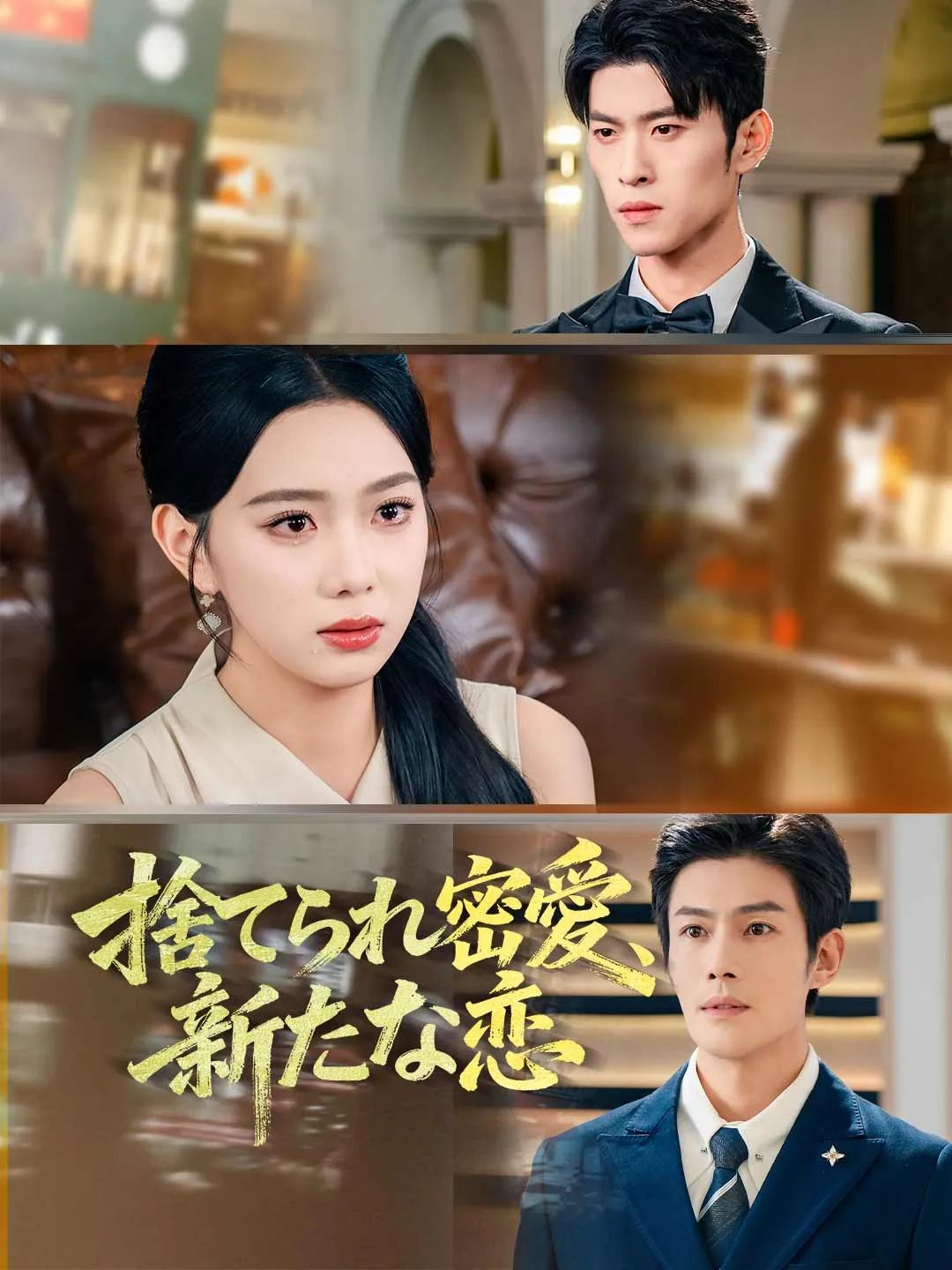 捨てられた密愛、新たな恋