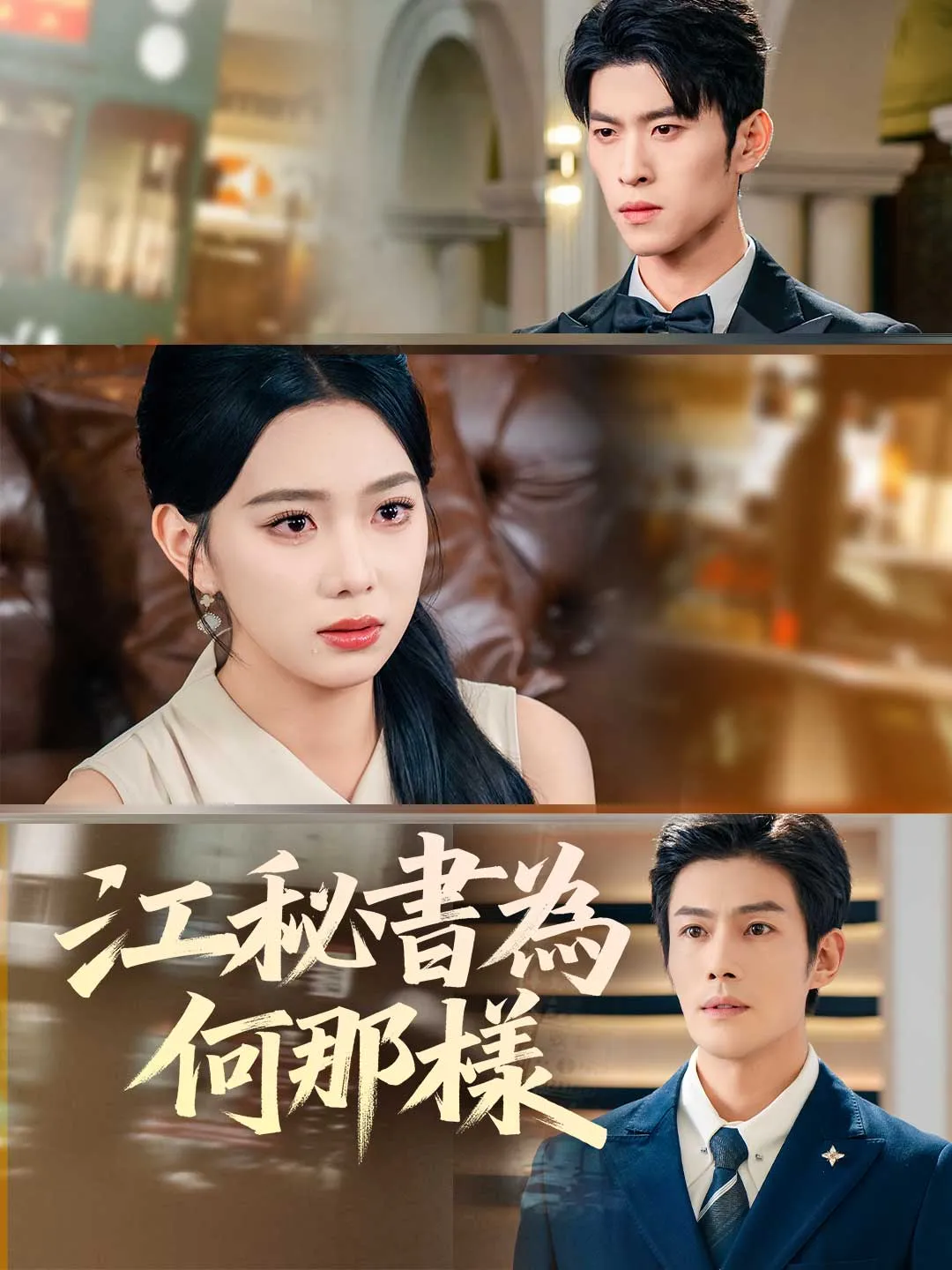 江秘書為何那樣