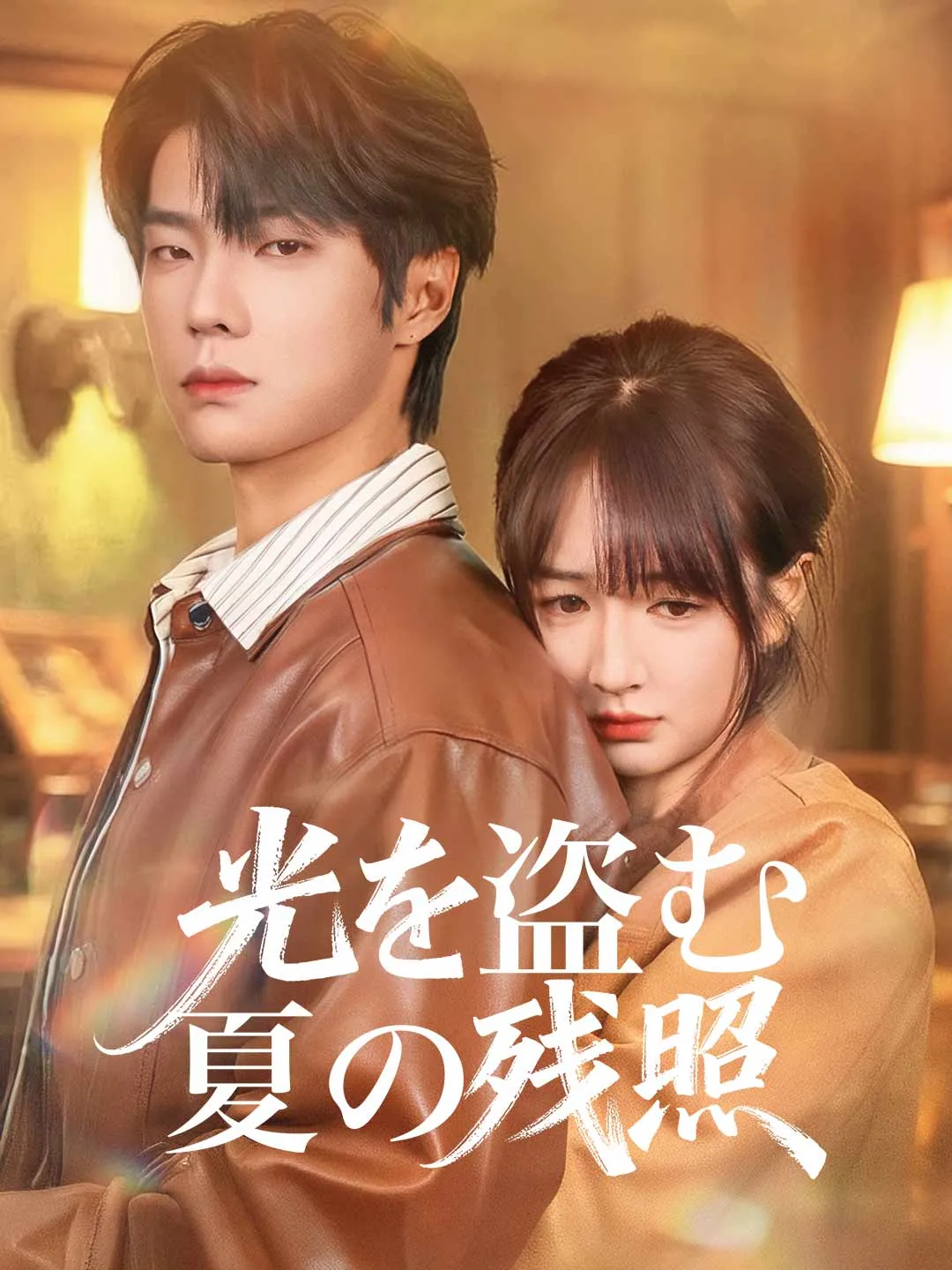 光を盗む夏の残照
