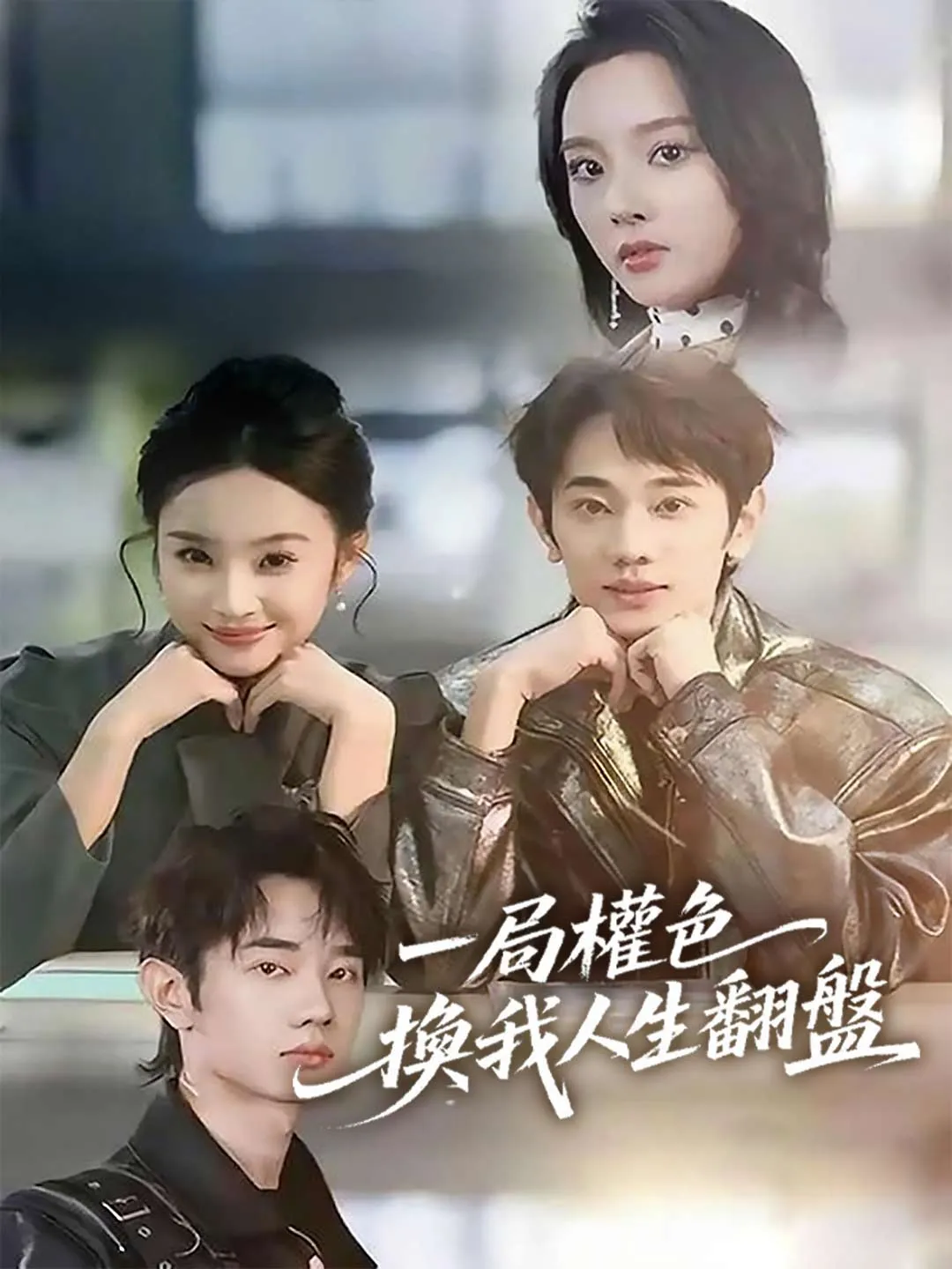 一局權色，換我人生翻盤