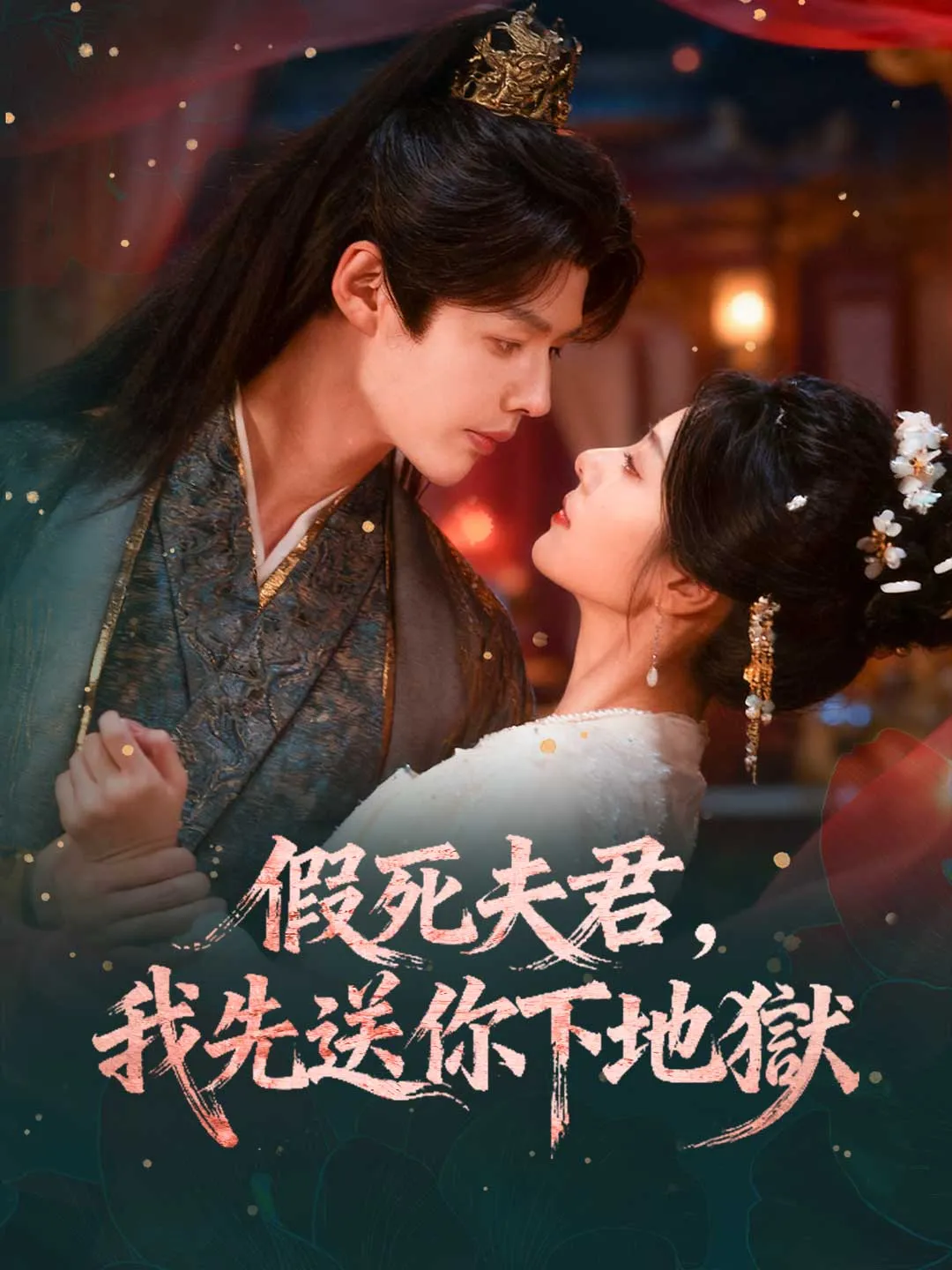 假死夫君，我先送你下地獄