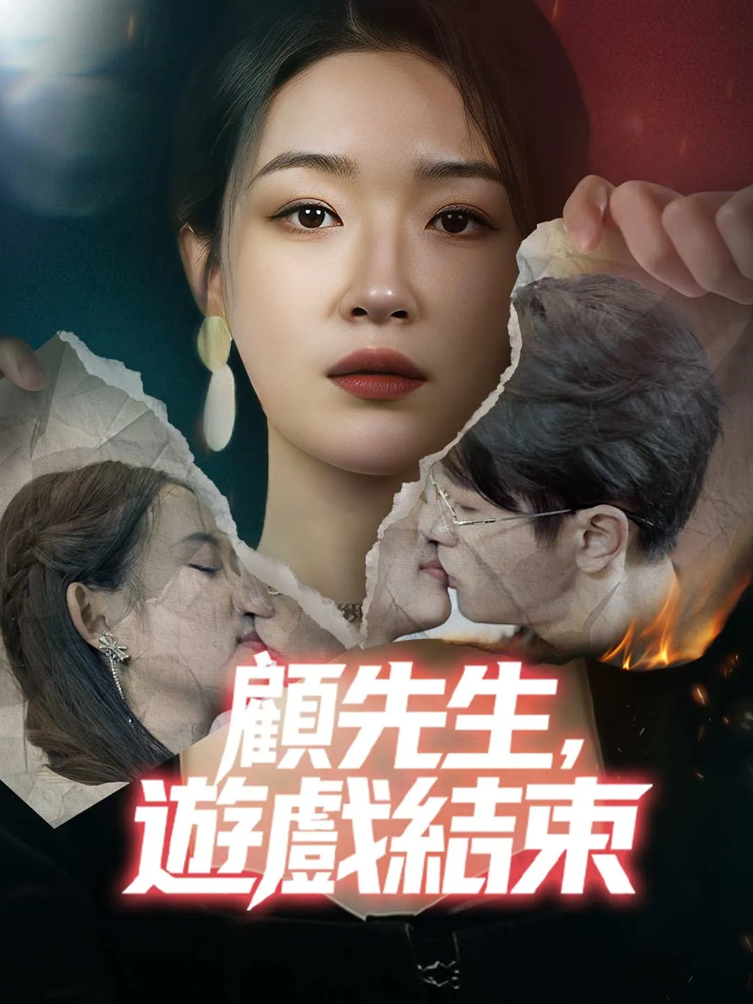 顧先生，遊戲結束