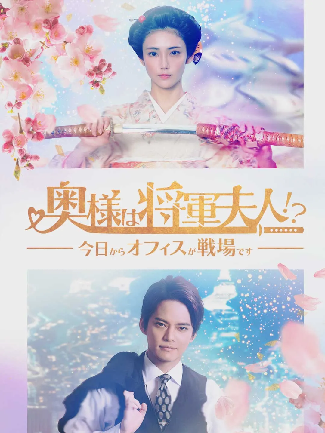 奥様は将軍夫⼈!?〜今⽇からオフィスが戦場です〜