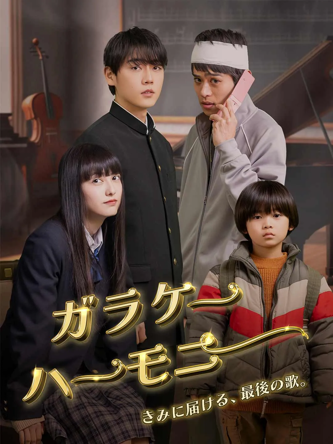 ガラケーハーモニ