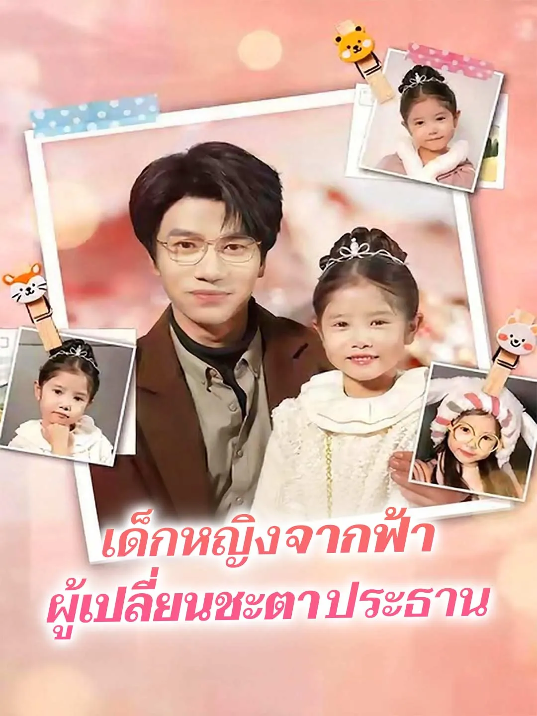 เด็กหญิงจากฟ้า ผู้เปลี่ยนชะตาประธาน