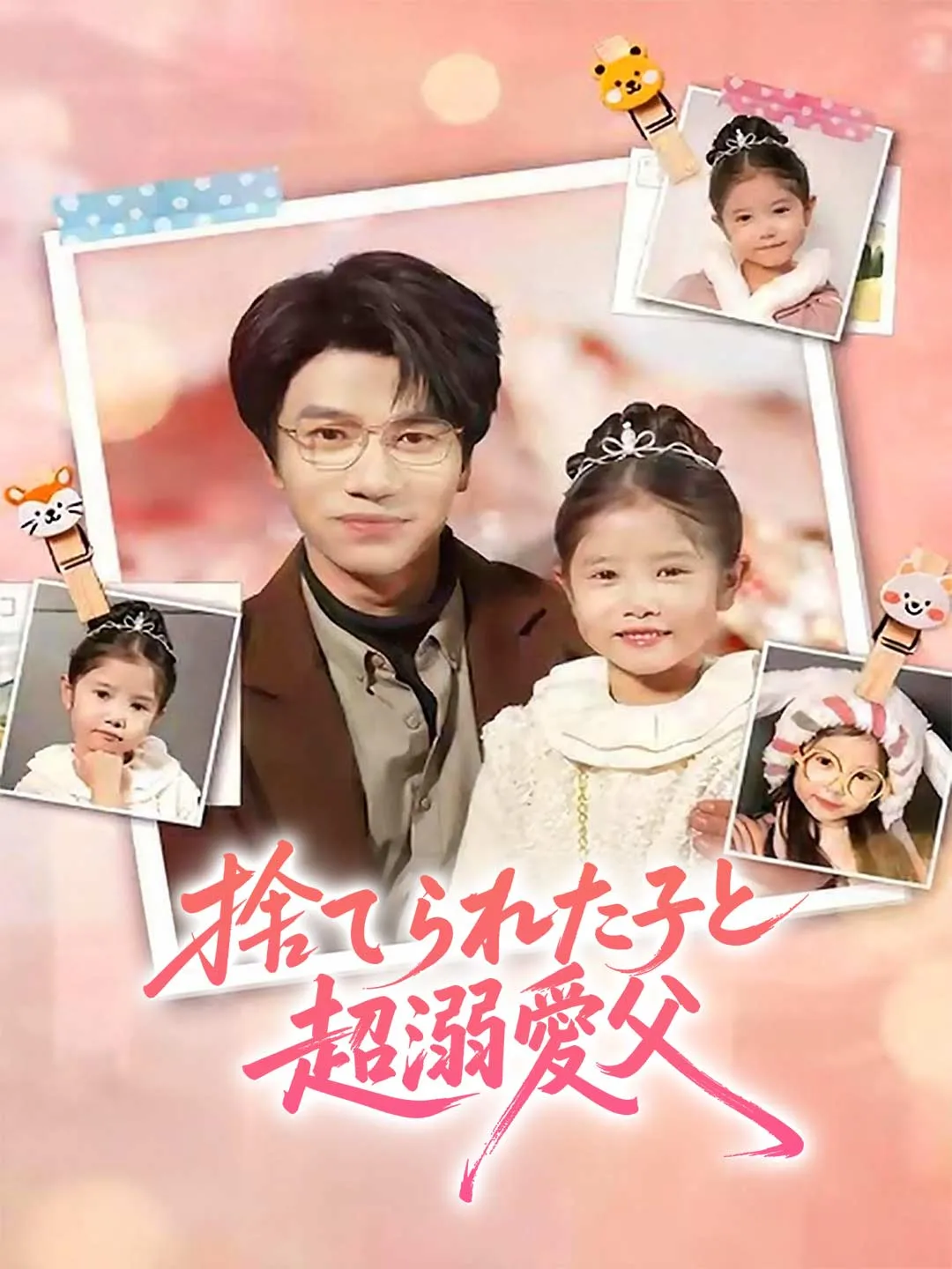 捨てられた子と超溺愛父