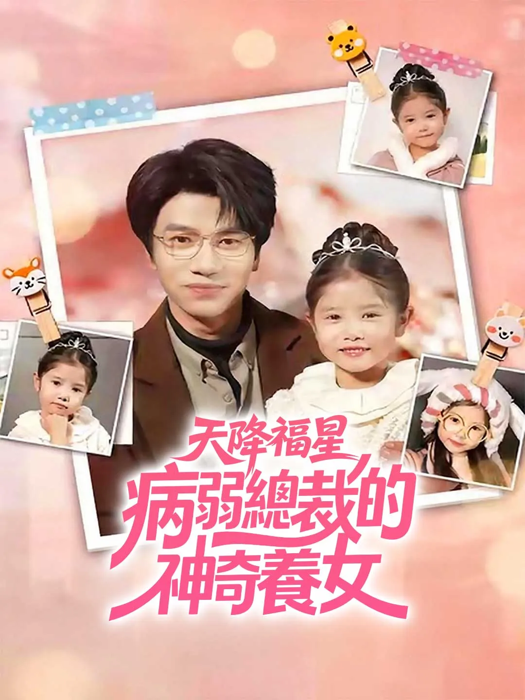 天降福星：病弱總裁的神奇養女