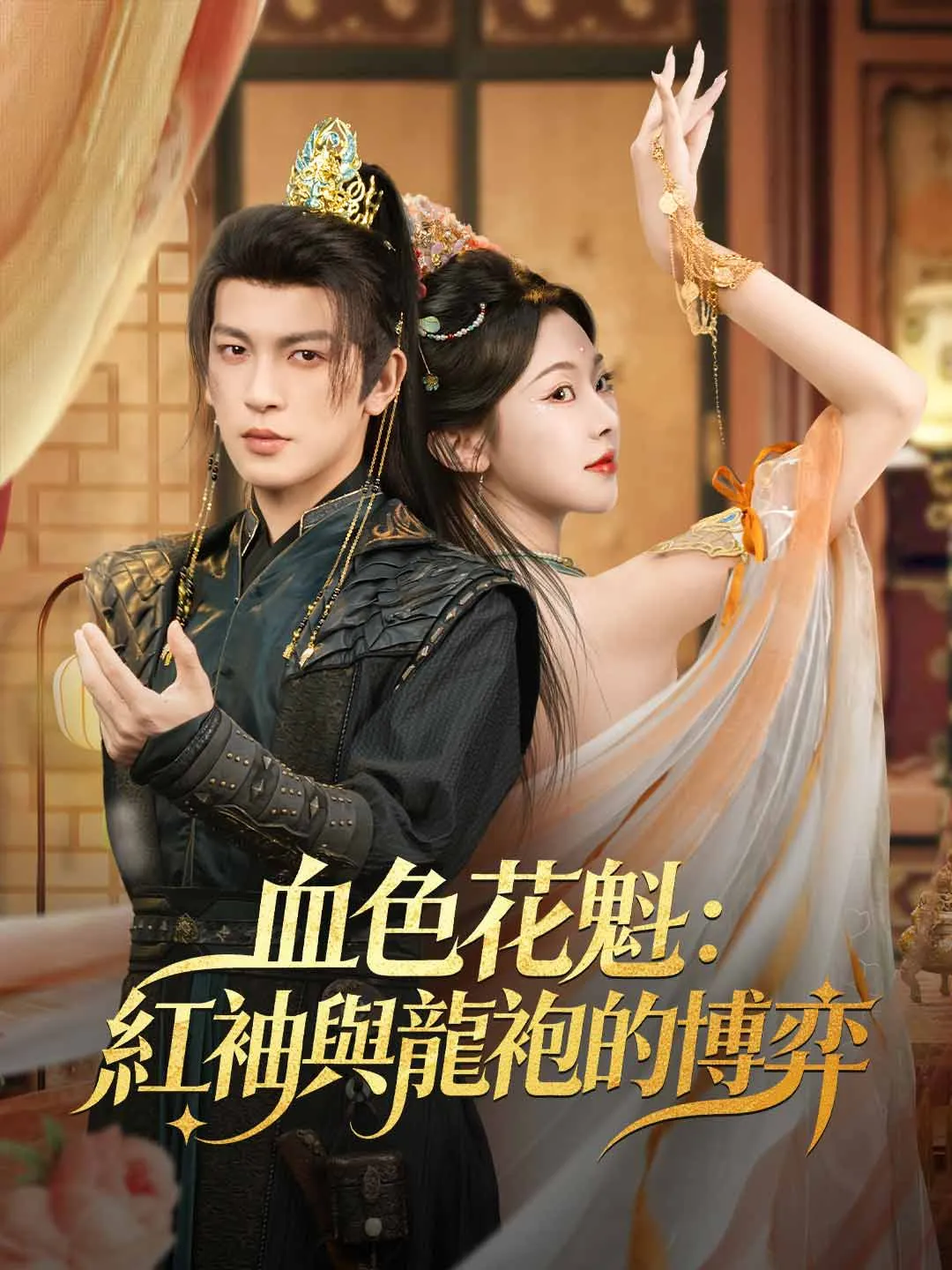 血色花魁：紅袖與龍袍的博弈