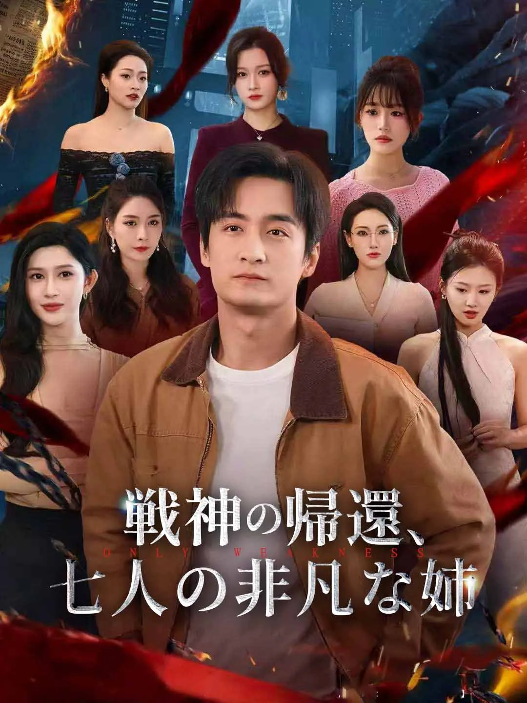［吹き替え版］戦神の帰還、七人の非凡な姉