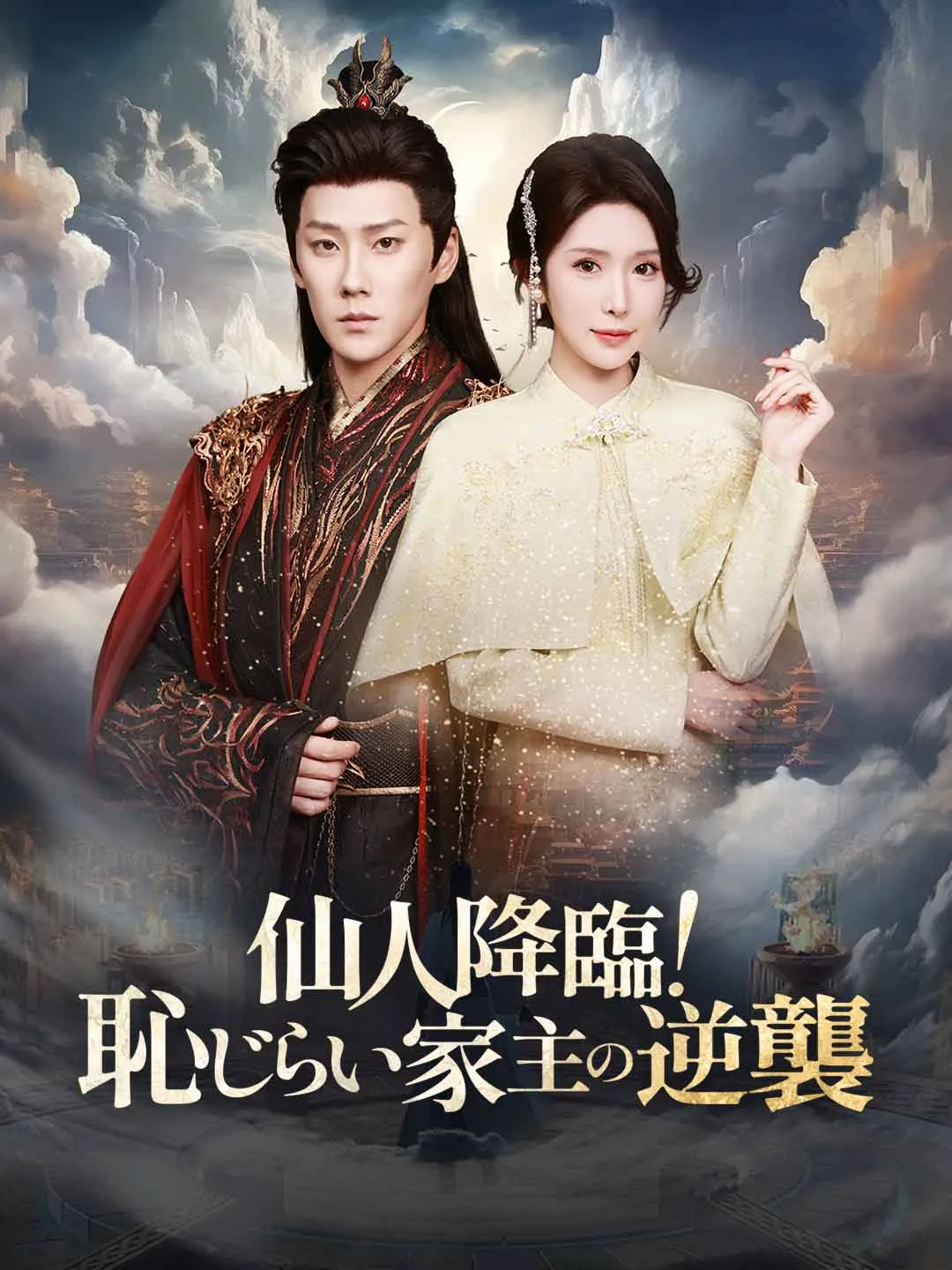 仙人降臨！ 恥じらい家主の逆襲