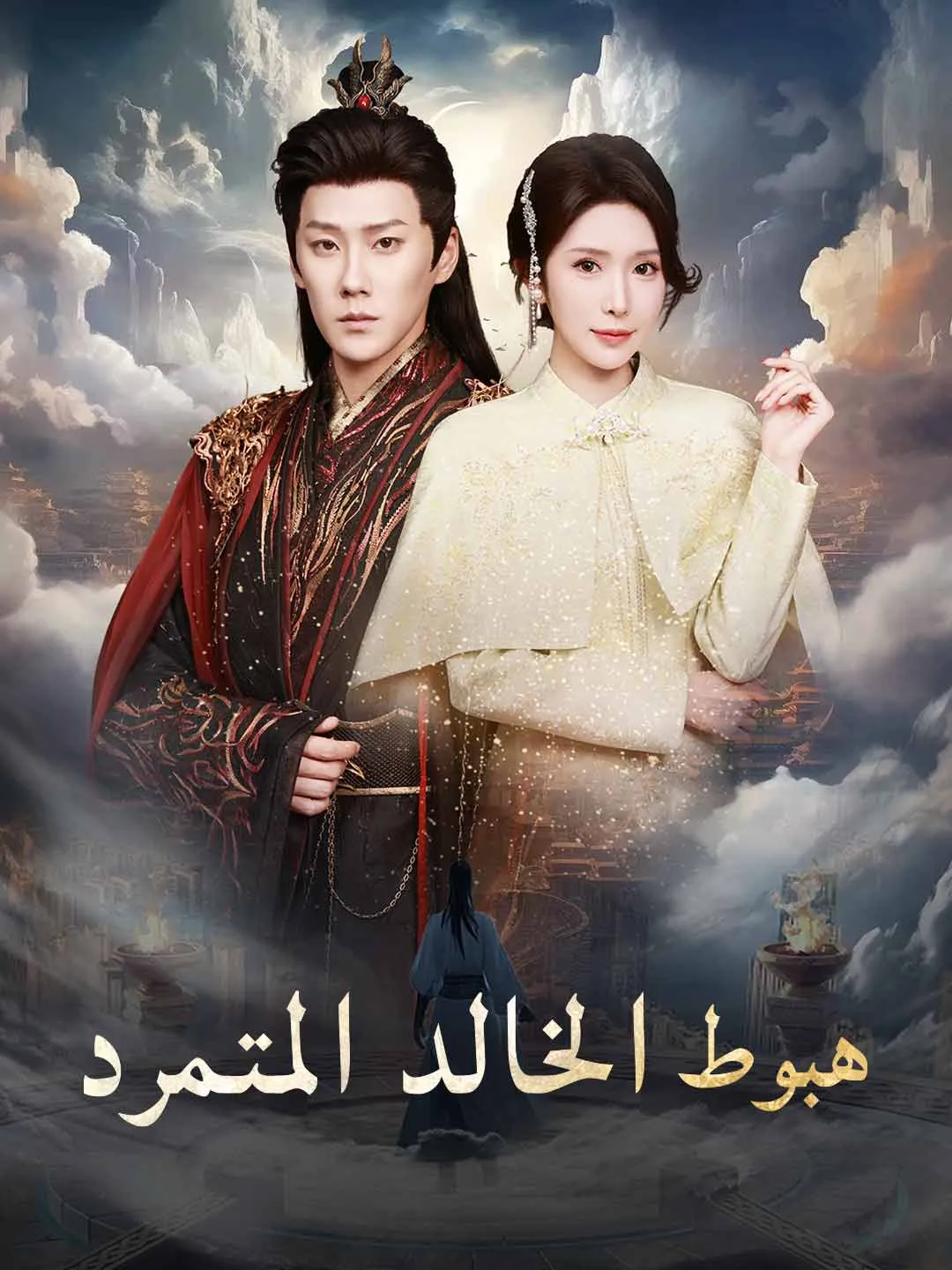 هبوط الخالد المتمرد