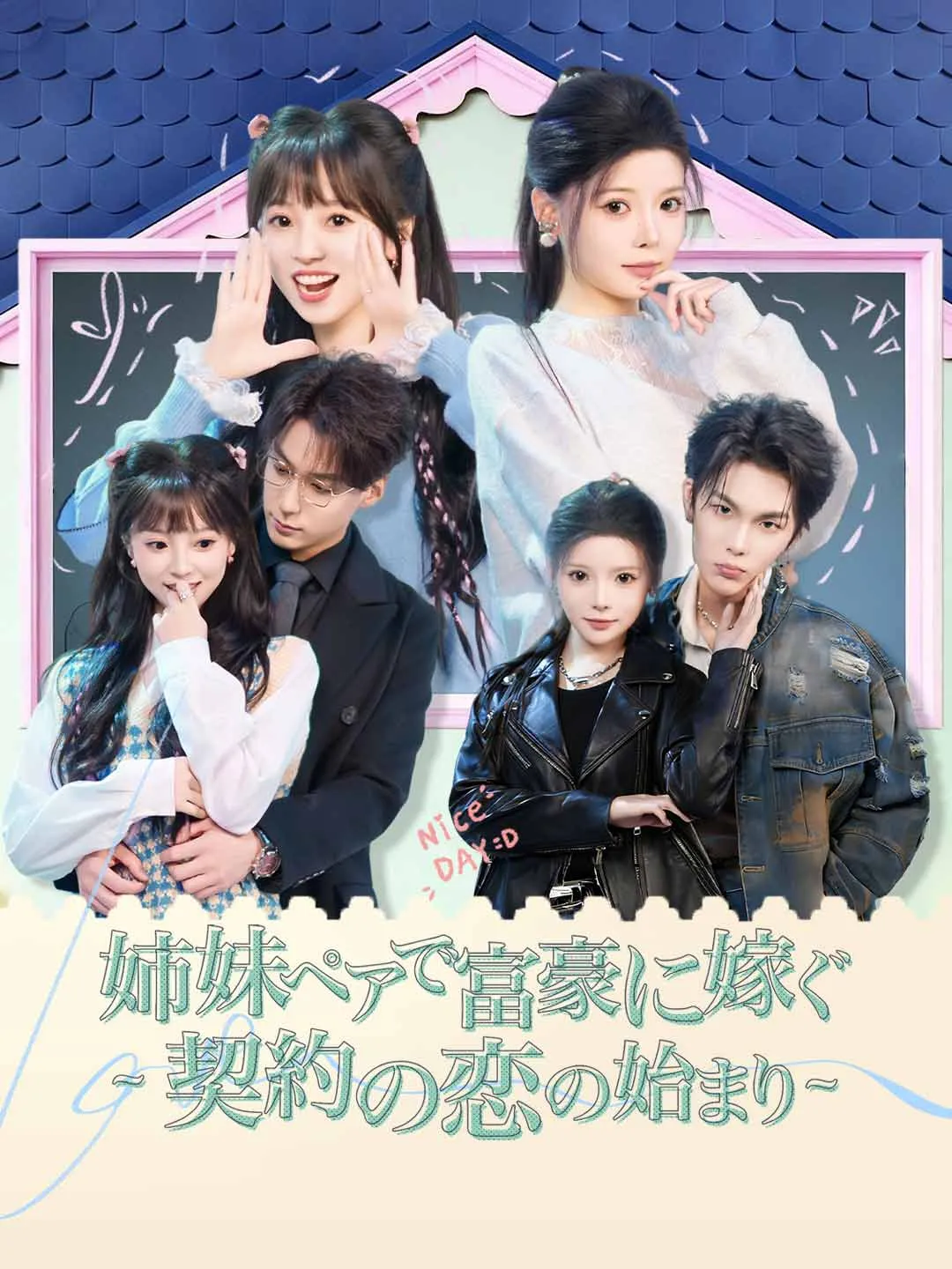 姉妹ペアで富豪に嫁ぐ ~契約の恋の始まり~