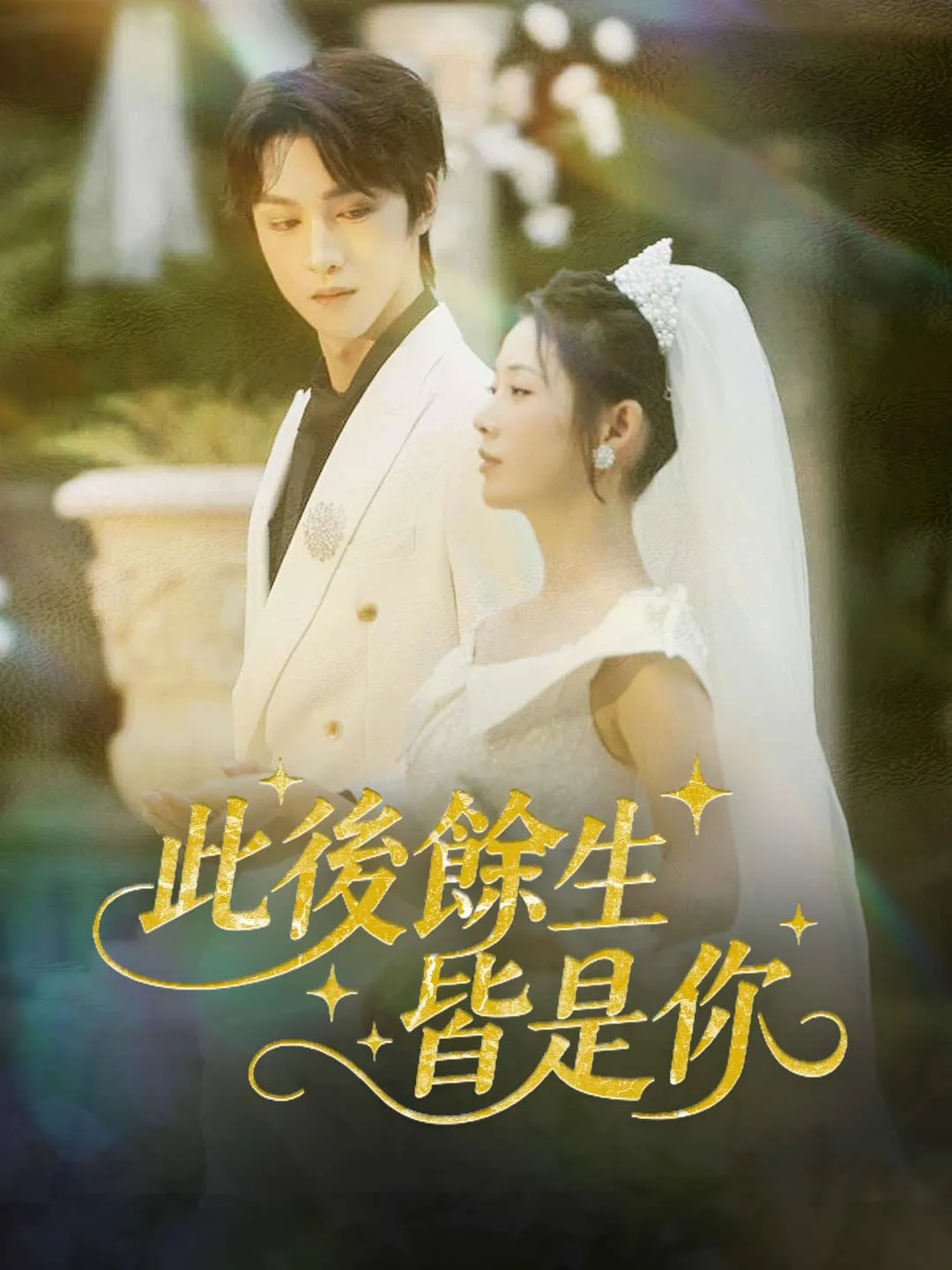 此後餘生皆是你