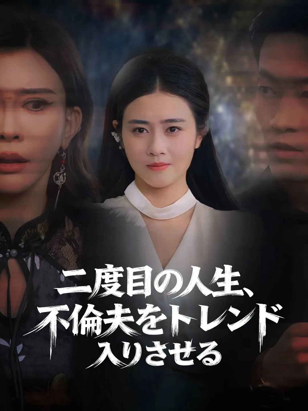 二度目の人生、 不倫夫をトレンド入りさせる