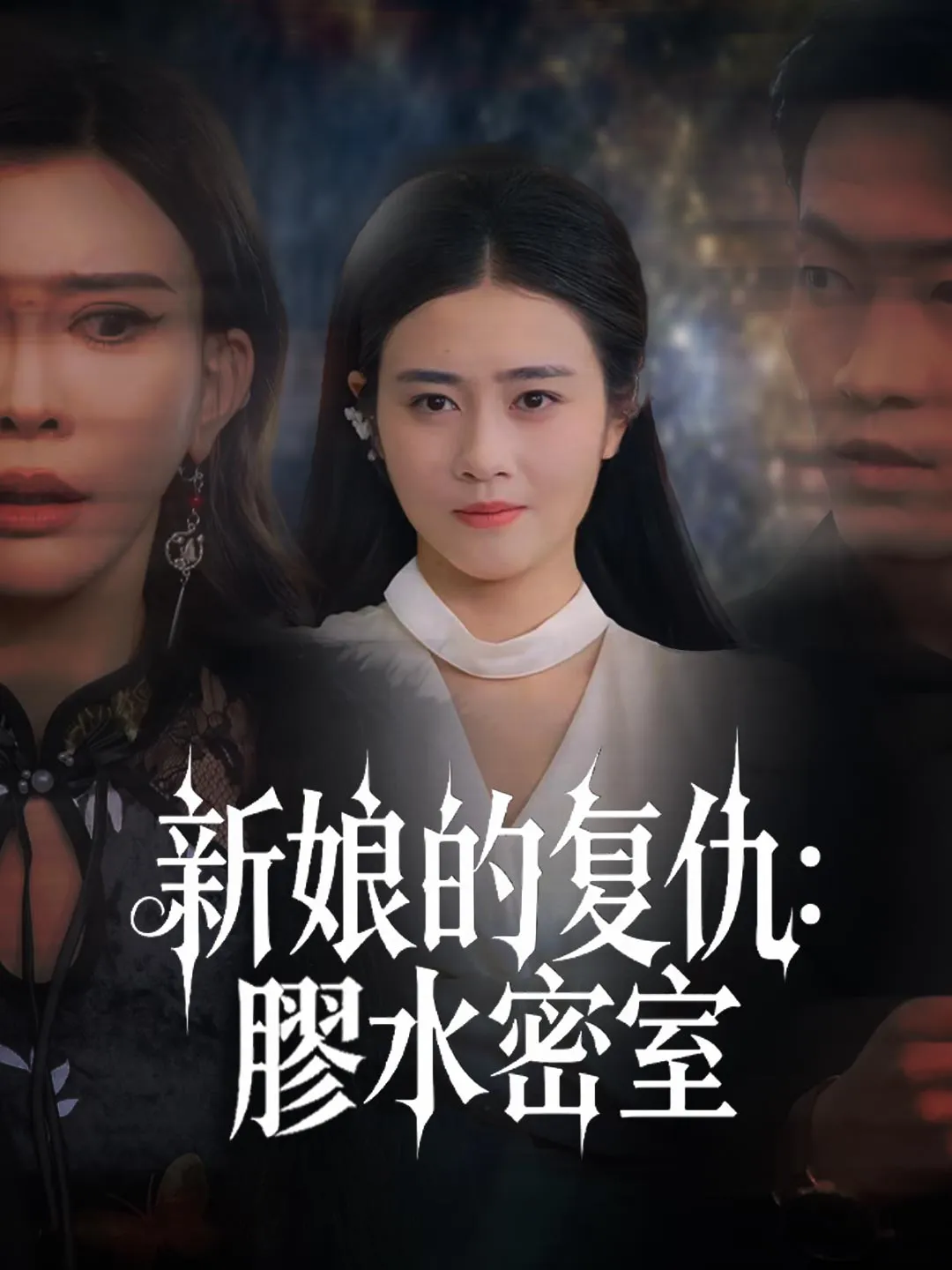 新娘的复仇：膠水密室