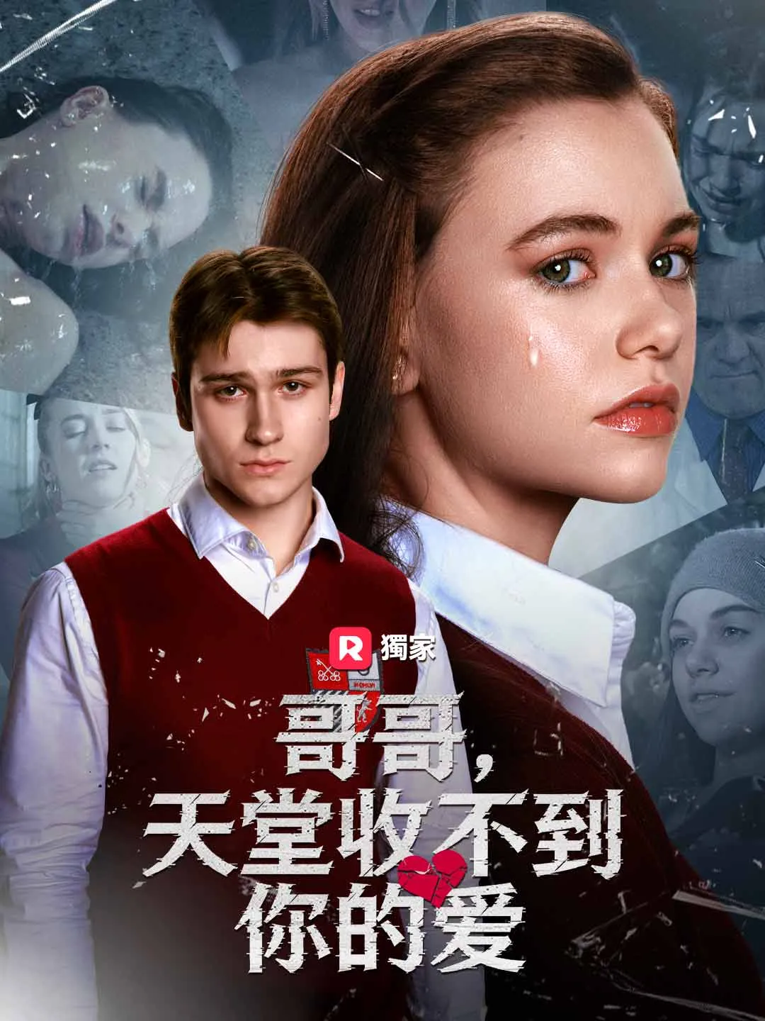 哥哥，天堂收不到你的愛