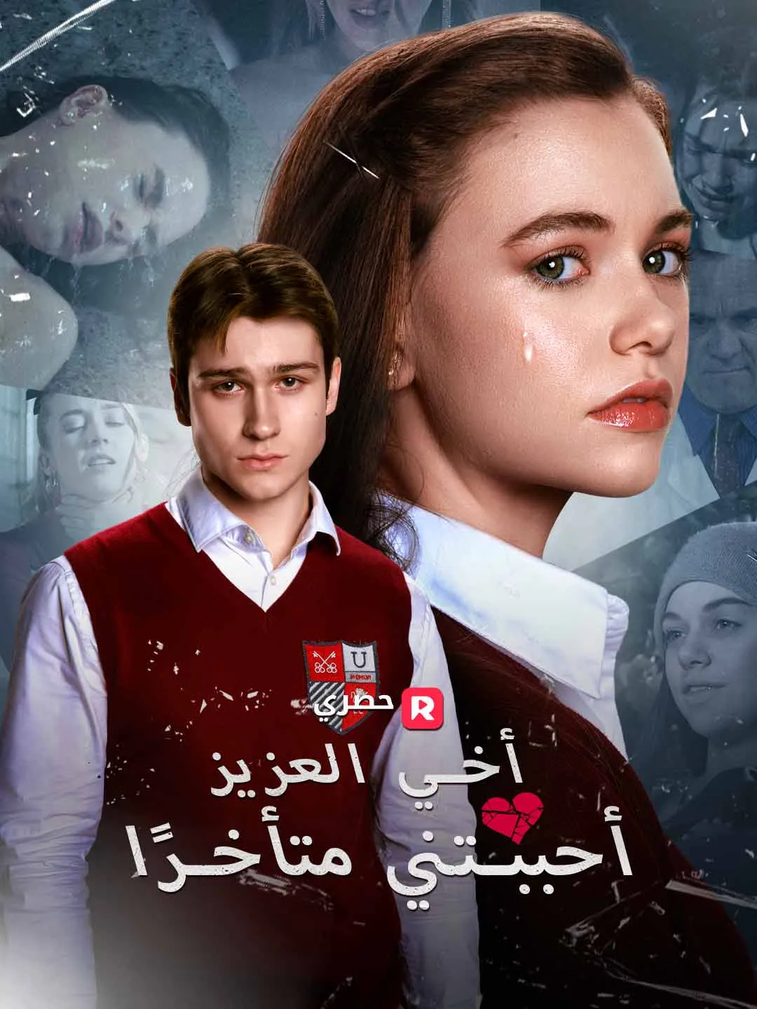 أخي العزيز، أحببتني متأخرًا