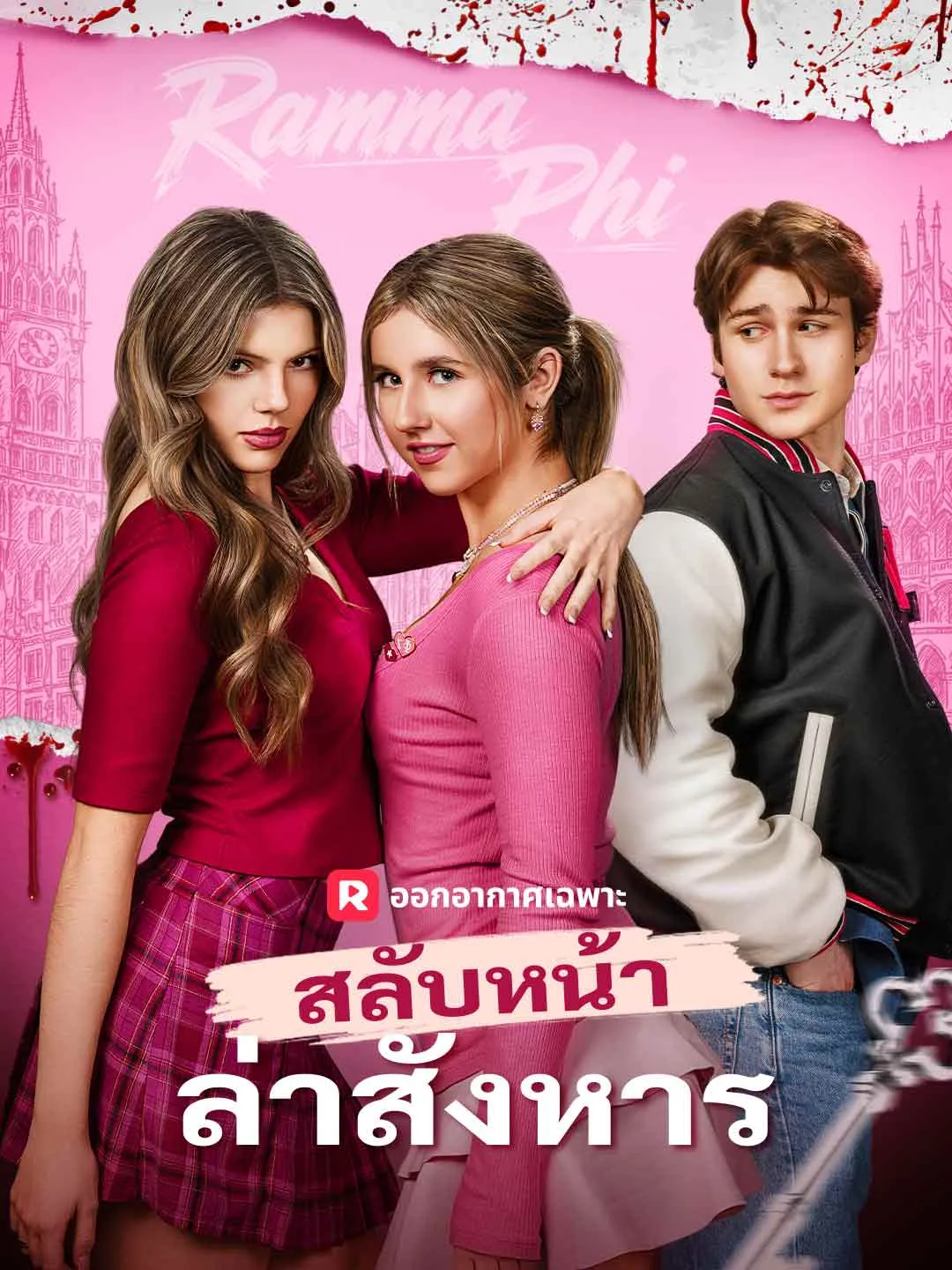 สลับหน้าล่าสังหาร