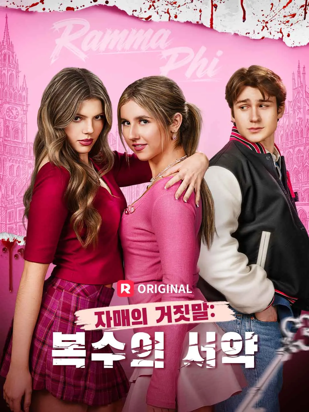 자매의 거짓말: 복수의 서약