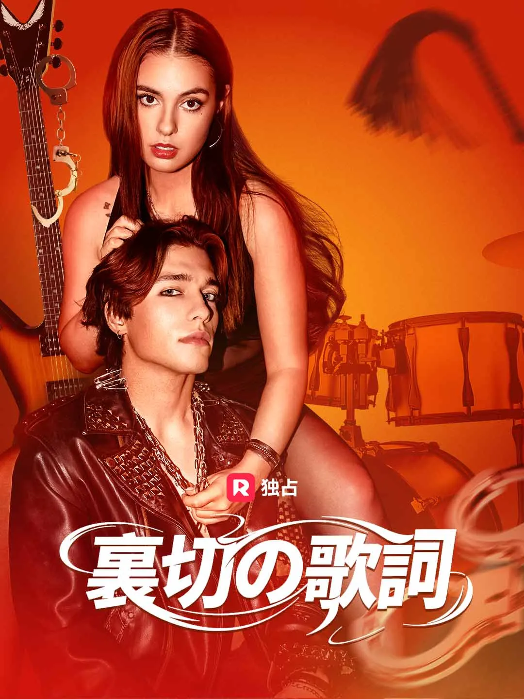 [吹き替え] 裏切りの歌詞