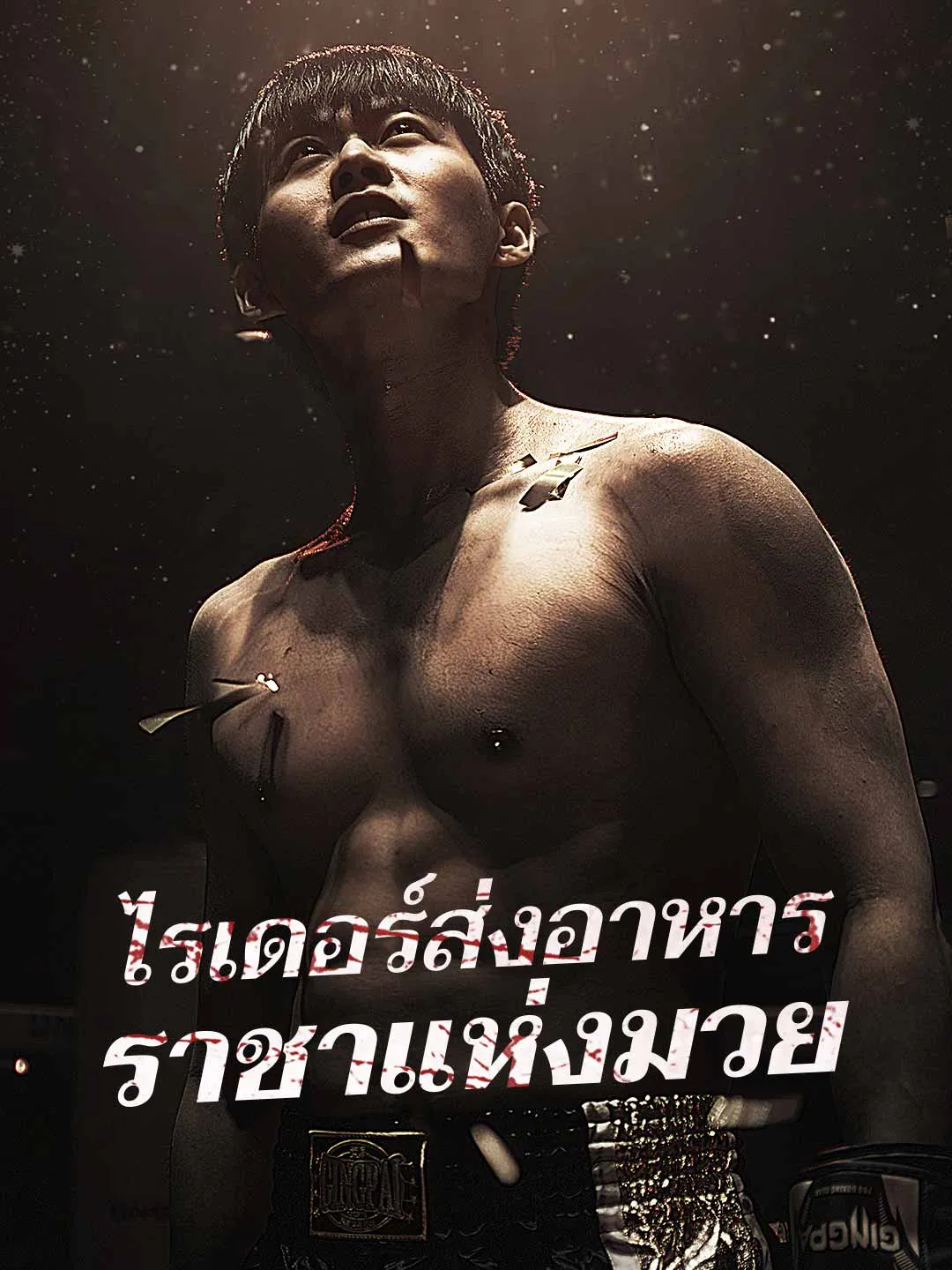 (พากย์)ไรเดอร์ส่งอาหาร ราชาแห่งมวย