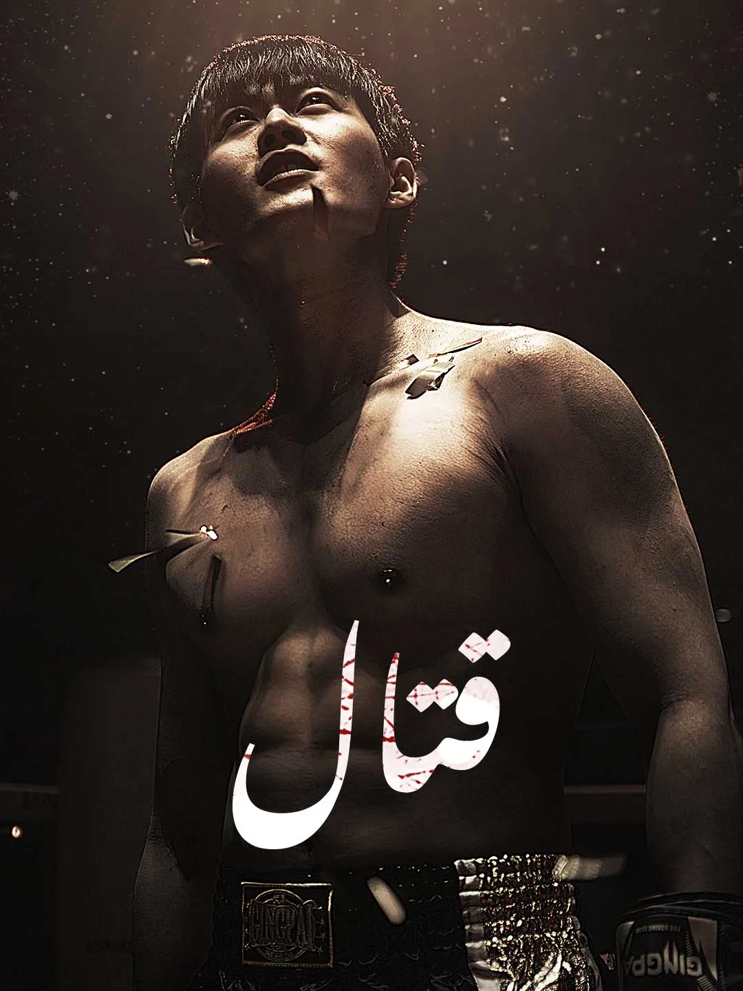 [مدبلج]قتال