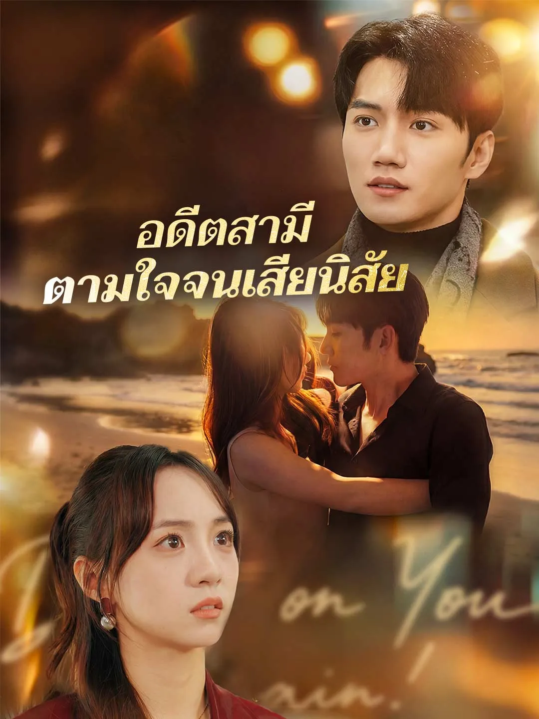 อดีตสามีตามใจจนเสียนิสัย