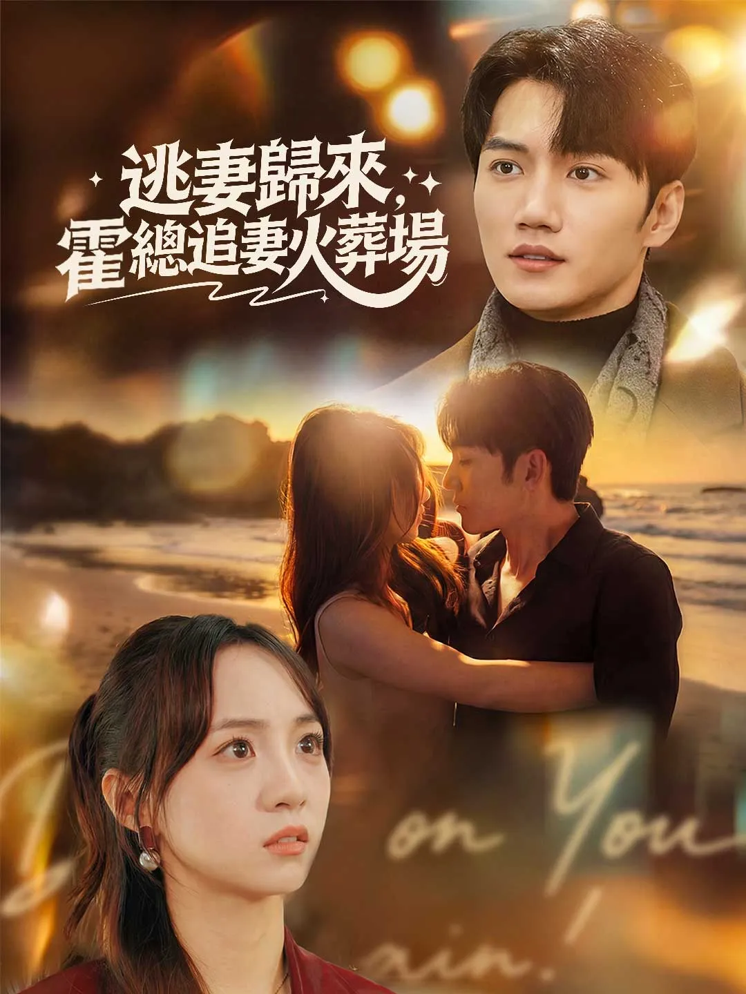 逃妻歸來，霍總追妻火葬場