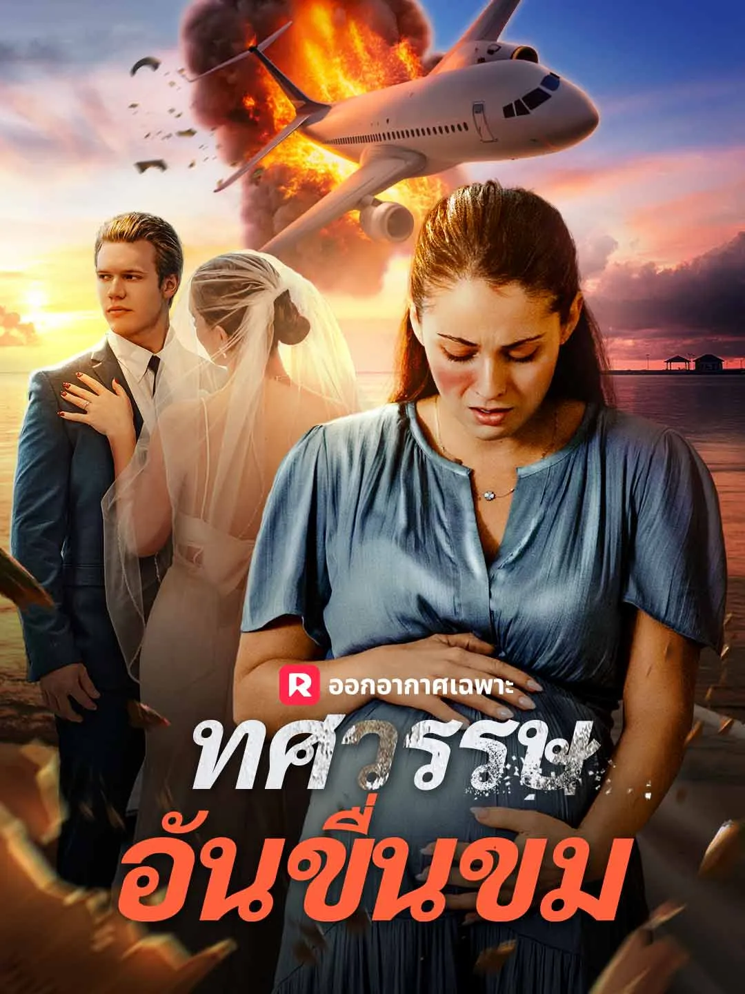 ทศวรรษอันขื่นขม