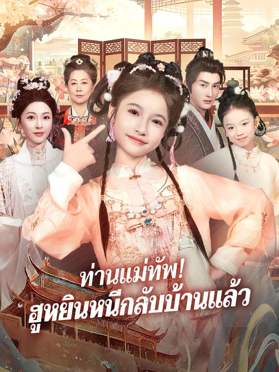 (พากย์)ท่านแม่ทัพ! ฮูหยินหนีกลับบ้านแล้ว