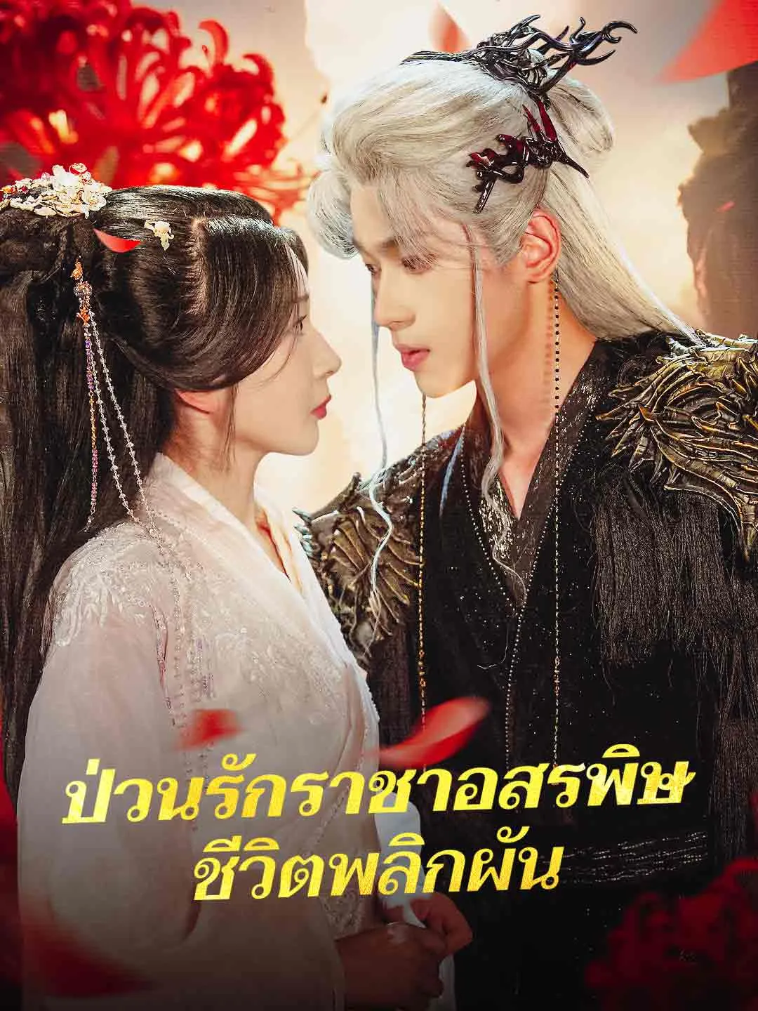 ป่วนรักราชาอสรพิษชีวิตพลิกผัน