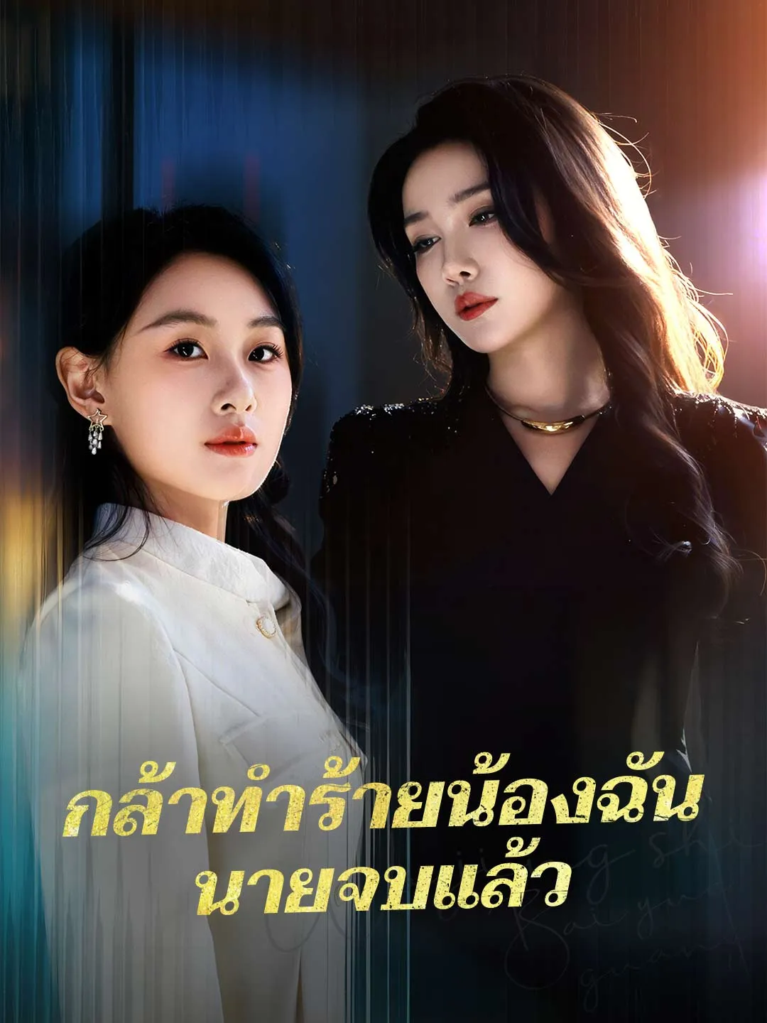 กล้าทำร้ายน้องฉันนายจบแล้ว