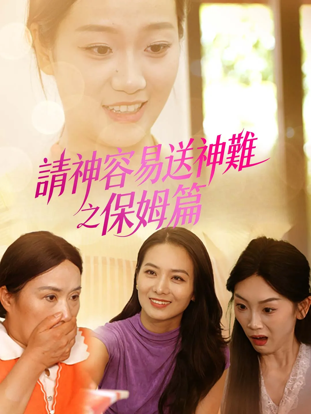 請神容易送神難之保姆篇