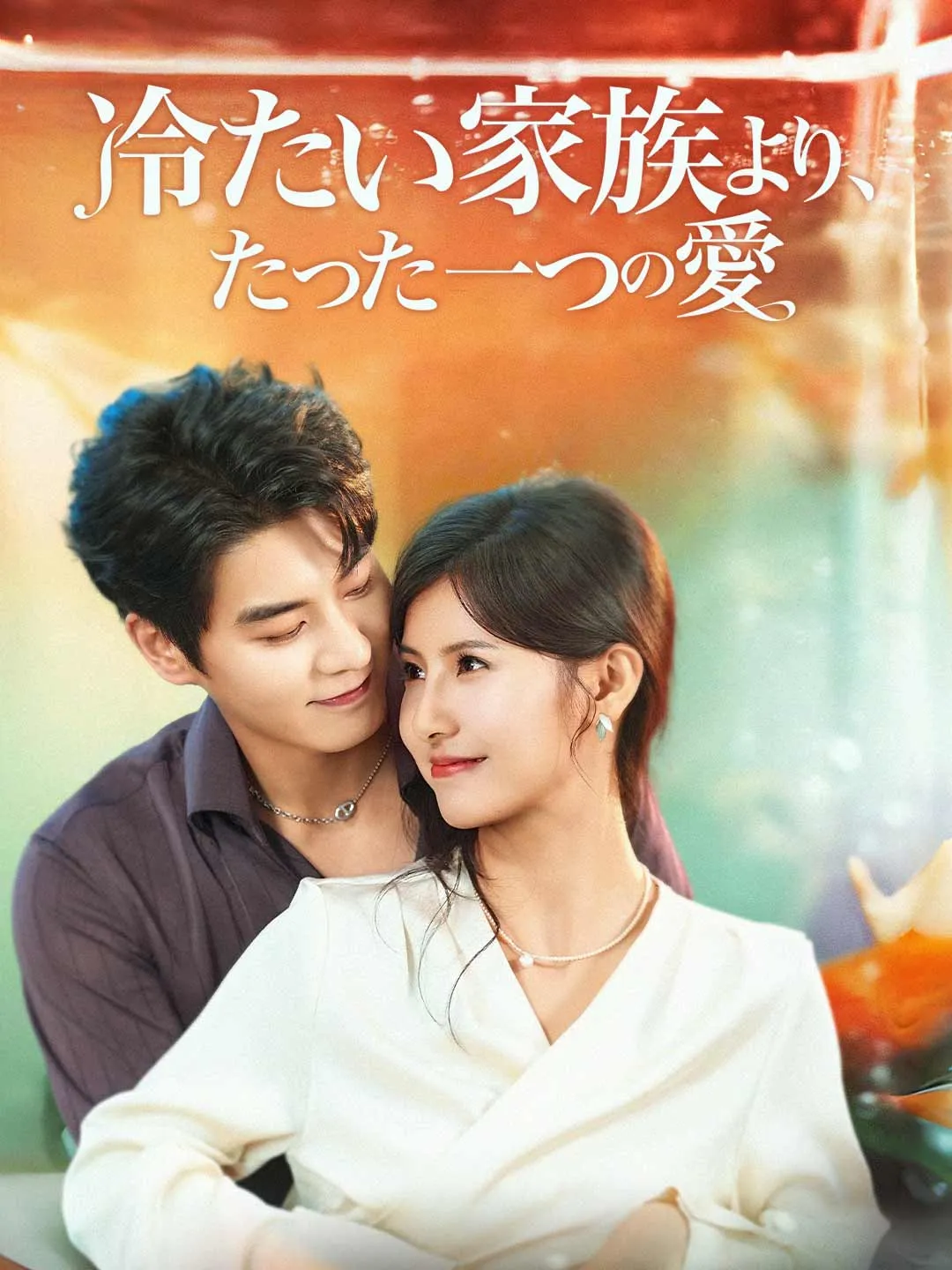 冷たい家族より、 たった一つの愛