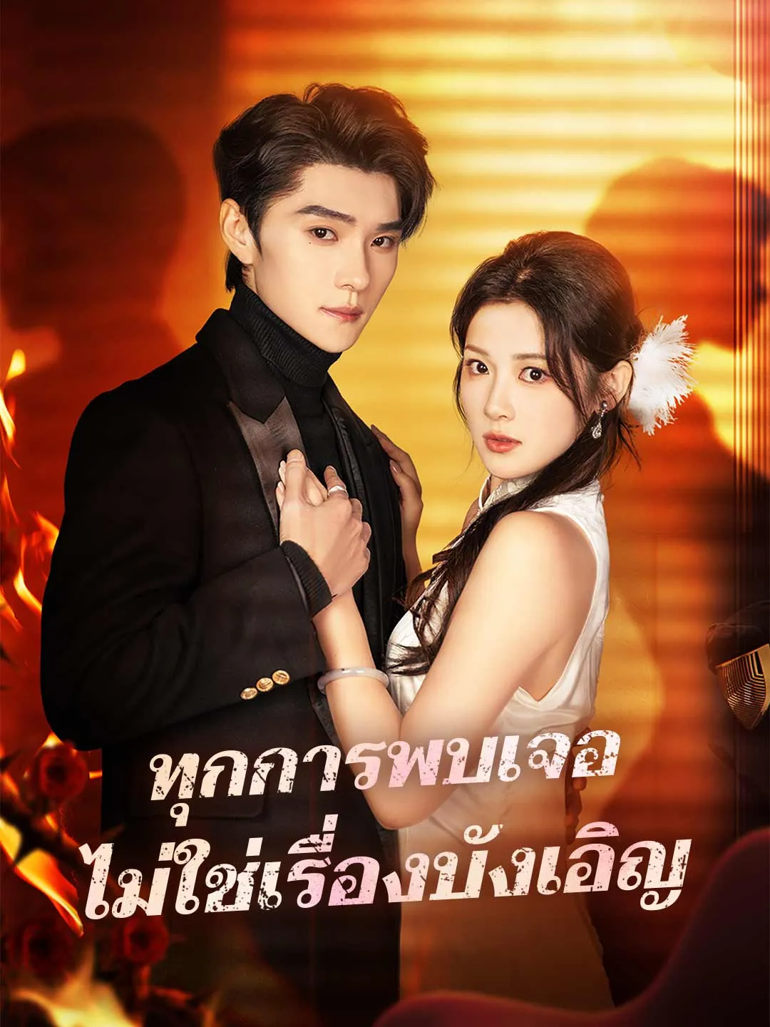 ทุกการพบเจอ ไม่ใช่เรื่องบังเอิญ