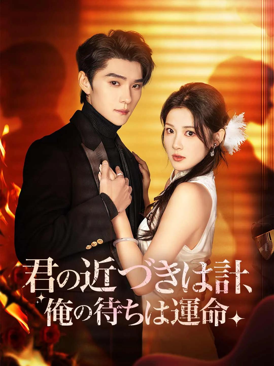 君の近づきは計、 俺の待ちは運命
