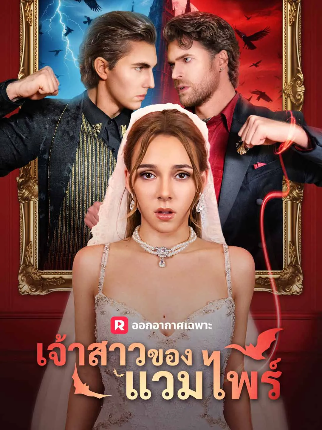 เจ้าสาวของแวมไพร์