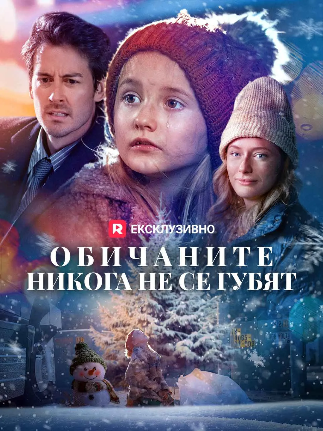 Обичаните никога не се губят