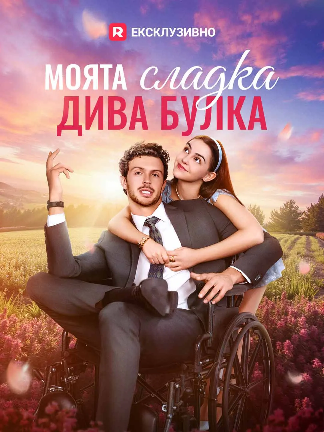 Моята сладка дива булка