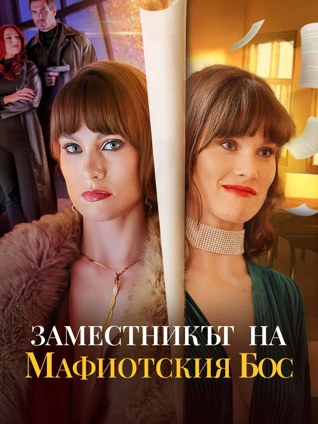 Заместникът на мафиотския бос