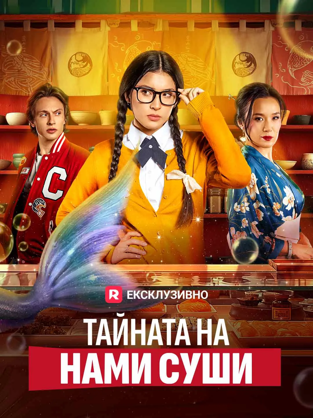 Тайната на Нами Суши