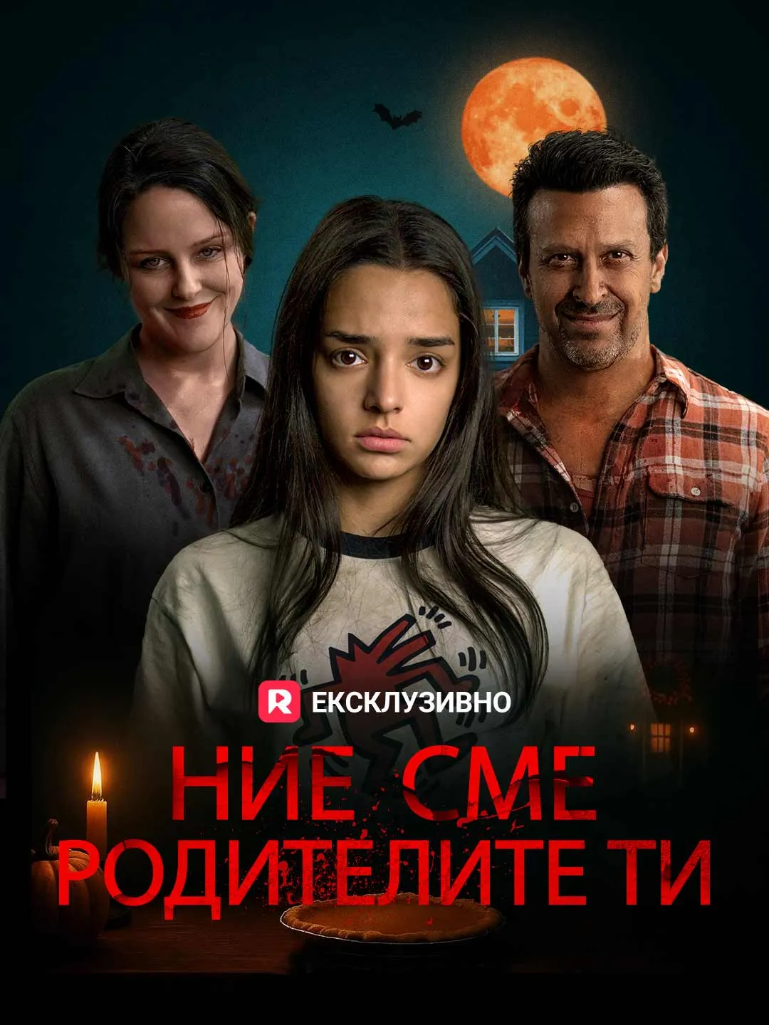 Ние сме родителите ти