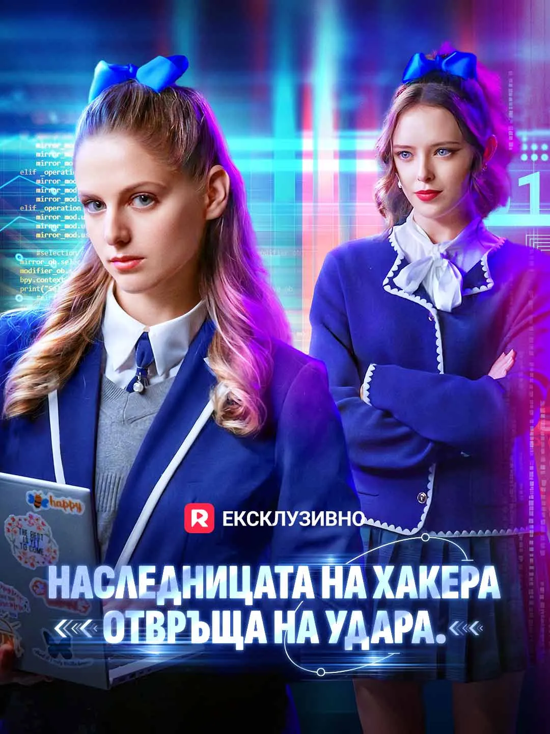 Наследницта на хакера отвръща на удара