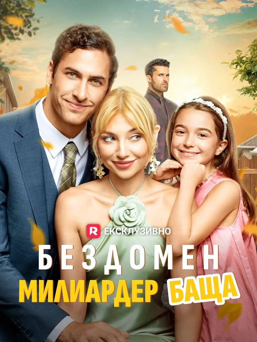 Бездомен милиардер баща