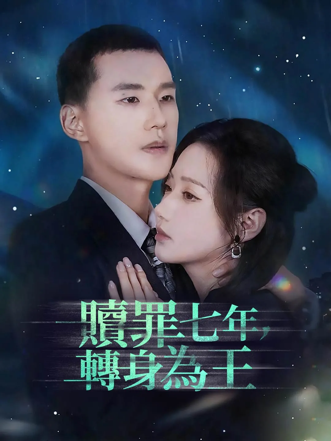 贖罪七年，轉身為王