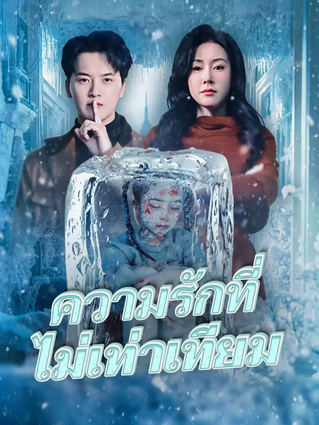 (พากย์)ความรักที่ไม่เท่าเทียม