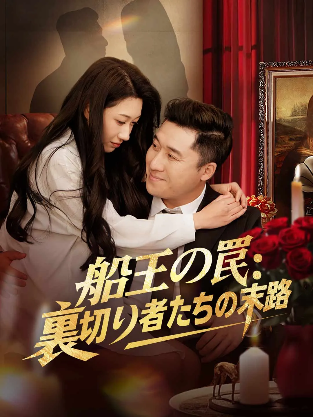 船王の罠： 裏切り者たちの末路